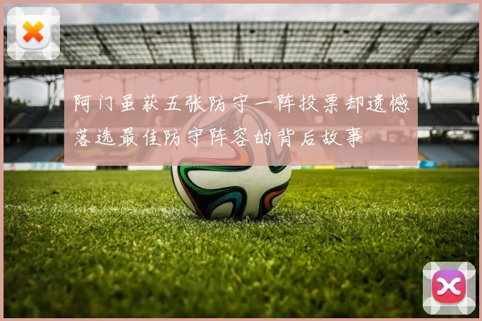 阿门虽获五张防守一阵投票却遗憾落选最佳防守阵容的背后故事