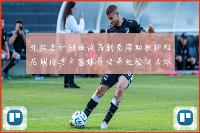 开拓者计划面试马刺首席助教斯维尼期待其丰富球员培养经验助力球队发展