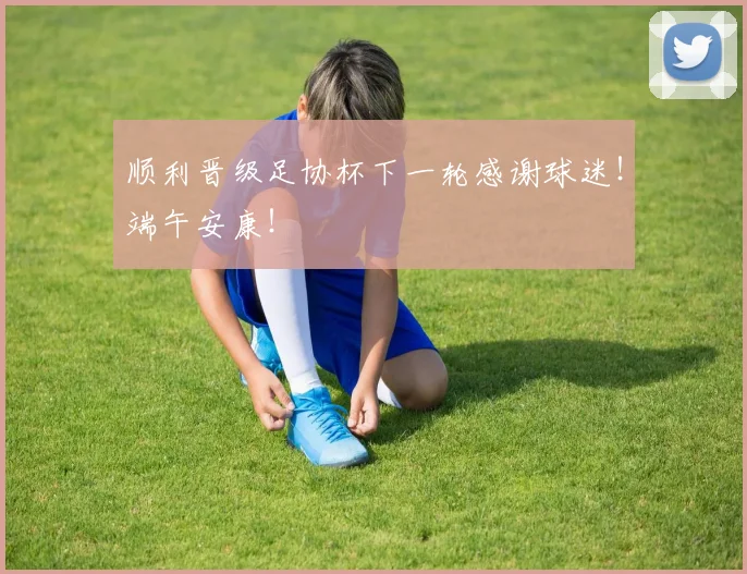 顺利晋级足协杯下一轮感谢球迷！端午安康！